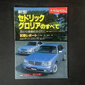 【￥500 即決】新型 セドリック グロリア のすべて / モーターファン別冊 第250弾 / 三栄書房 / 平成11年