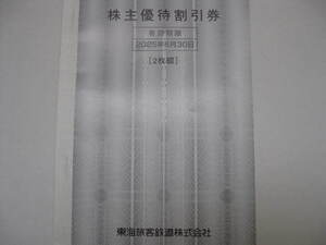 送料85円 迅速対応!!◆JR東海 株主優待 割引券 2枚綴◆有効期間 2025年6月30日まで