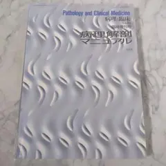 Pathology and Clinical第16巻1998年病理解剖マニュアル