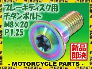 メール便OK！M8×20 P1.25 チタンボルト ブレーキディスクボルト 1本 8mm 20mm ピッチ1.25 スズキ GSX-R750 GSX-S1000 SFV650 グラディウス