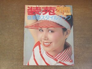 2206ND●装苑別冊 1975 秋の号 昭和50.7●表紙 キャロリーナ鈴木/盛夏のスタイルブック/夏之ワンピース/アン藤本/シャーリー富岡