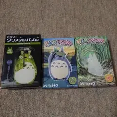 となりのトトロ クリスタルパズル & クムクムパズル ３点セット