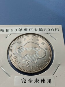 昭和63年瀬戸大橋500円完全未使用