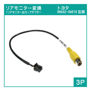 R01 トヨタ純正ナビ用 08632-36010互換 リアモニター変換アダプター(3P) NSZT-W68T NSZT-W66T NSZN-Z66T NSZT-Y66T