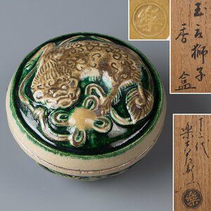 【五】十三代 楽吉左衛門(惺入) 『玉取獅子香合』 共布 共箱 茶道具