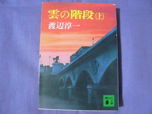 N5　雲の上の階段/上　渡辺淳一