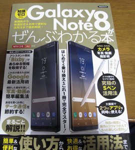 GALAXYノート8がぜんぶわかる本　　洋泉社MOOK　　中古