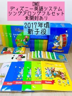 DWE ディズニー英語システム　シングアロングフルセット　2017年頃　新子役