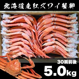 送料無料!! 訳あり 2Lサイズ 北海道産紅ズワイ蟹脚5.0kg 大容量 5キロ ボイル タラバガニ ズワイガニ 毛蟹(1)