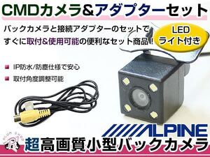 LEDライト付き バックカメラ & 入力変換アダプタ セット アルパイン 007WV-S 2013年モデル