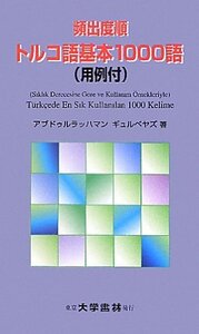 【中古】 頻出度順トルコ語基本一〇〇〇語(用例付)