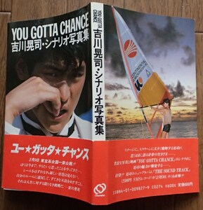 &◆「吉川晃司・シナリオ写真集 YOU GOTTA CHANCE」◆旺文社:刊◆