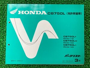 CB750L パーツリスト 3版 ホンダ 正規 中古 バイク 整備書 RC42-115 RC42-120 RC42-130免許教習車 eR 車検 パーツカタログ 整備書