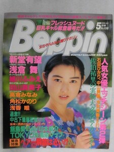 C511 Beppinベッピン 1993年5月号No.106 新堂有望/浅倉舞/高倉みなみ/角松かのり/田山真美子/細川ふみえ/浅香唯