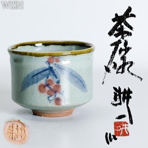 【真作】【WISH】田村耕一「茶碗」益子焼 共箱 ◆名品　　〇人間国宝 東京芸術大学名誉教授 陶芸巨匠 #24116029