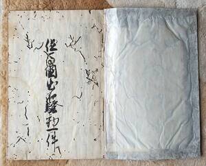 古文書『但馬国出石騒動一件』天保8年（1837年）5月の写本　江戸時代三大御家騒動「仙石騒動」の顛末　全文の釈文付き　貴重！