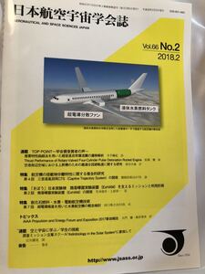 日本航空宇宙学会誌　Vol.66 No.2 2018.2 学会賞受賞者の声　航空機の搭載物分離特性　きぼう　脱化石燃料