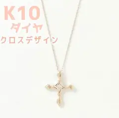 【特別価格‼️】K10ダイヤモンド0.03ctクロスネックレス