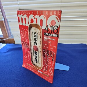 B08-073 mono モノ・マガジNO.758 平成28年4月16日号