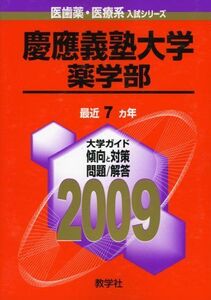 [A01069832]慶應義塾大学(薬学部) [2009年版 医歯薬・医療系入試シリーズ] (大学入試シリーズ 732) 教学社出版センター