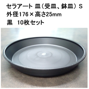 (10枚セット) 明和 セラアート 皿（受皿、鉢皿） S 黒 10枚 (外径176×高さ25mm 適応鉢：長鉢6寸、長鉢7寸、平鉢21号)