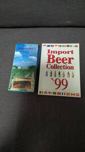 輸入ワイン＆ビール紹介本　２冊