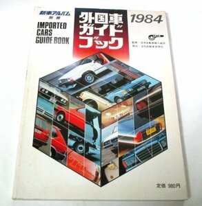 新車アルバム 1984 外国車ガイドブック / 日刊自動車新聞社