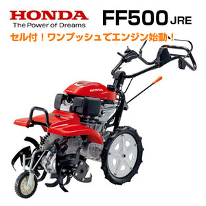 (新モデル)(セルスターター付)ホンダ 耕運機 FF500JRE サラダ 耕うん機 耕耘機 管理機 サ・ラ・ダ (ヒッチなし)