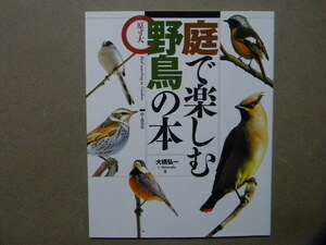 ◎原寸大 庭で楽しむ野鳥の本●山と渓谷社●小鳥/バードウォッチング/バードテーブル/野鳥観察●