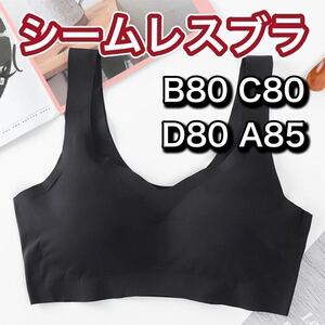 ノンワイヤー シームレス ブラジャー ブラック 黒 ナイトブラ シームレスブラ スポーツブラ マタニティブラ B80 C80 D80 A85 3L XXL