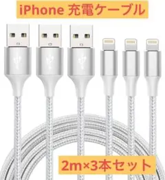 iphone 充電 ケーブル【MFi認証】ライトニング 2M 3本セット