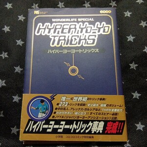 （初版、帯付き、ハガキ） ハイパーヨーヨートリックス 小学館　