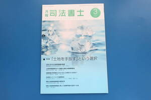 月報司法書士/2024年3月号/法律解説/特集:土地を手放すという選択/土地所有制度の変遷/土地所有権放棄をめぐる議論と相続土地国庫帰属法