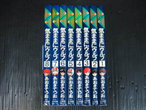 気ままにウルフ　全巻セット　全8巻　あおきてつお　昭和59年～昭和61年全巻初版発行　1－8　0f6l