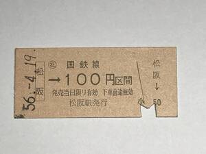 昔の切符　きっぷ　硬券　国鉄線　松阪駅発行　松阪→100円区間　サイズ：約2.5×5.8㎝　　HF5101　　　　　くるり 岸田繁