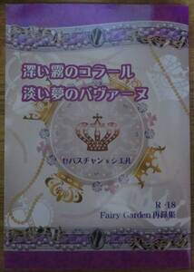 即決／黒執事の同人誌①／セバスチャン×シエルの小説／ボーイズラブ