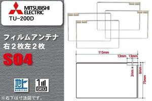 地デジ 三菱 ミツビシ MITSUBISHI 用 スクエア型 フィルムアンテナ TU-200D 対応 ワンセグ フルセグ 高感度 汎用 ナビ 車載用