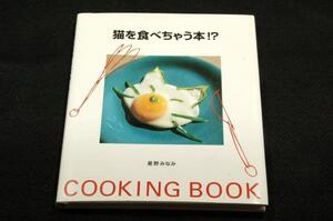 絶版■星野みなみ【猫を食べちゃう本!?】双葉社■猫のかたちのクッキングブック-目玉焼き.白玉あずき.焼きおにぎり他
