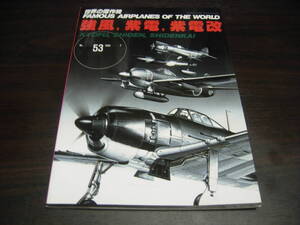 文林堂　世界の傑作機　ＮＯ、５３　強風、紫電、紫電改