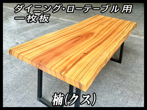 ■新品☆楠(クス)☆ウレタン塗装済■耳付き■【60x740-905x1998mm】一枚板 ダイニングテーブル 樟 天板 家具 インテリア■ [No.33]