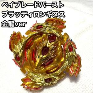 【限定】ベイブレード ブラッディロンギヌス 金龍ver コロコロBEYBLADE 