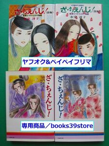 文庫-氷室冴子+山内直実 4冊セット/ざ・ちぇんじ！前後編 コバルト文庫,コミック版 白泉社文庫 全2巻/送料無料・ポスト投函/2009g-X