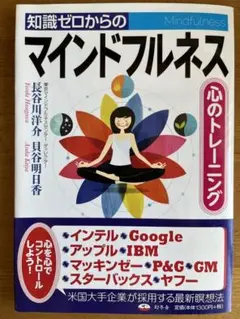 【知識ゼロからのマインドフルネス】長谷川洋介・貝谷明日香（幻冬舎）
