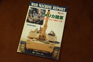 3337●ウォーマシン・レポート 31 アメリカ陸軍冷戦期から今日までの編成・装備 PANZER臨時増刊 2014年 No.559 アルゴノート社