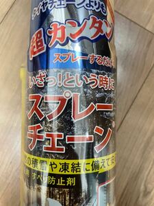 ３本 いざっ!という時に スプレーチェーン　スプレー式(500ml)】