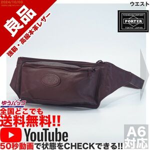 送料無料 即決 YouTube動画アリ 定価円 良品 ポーター PORTER コルチナ ウエスト レザー バッグ