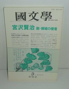 宮沢賢治1992 『國文學 解釈と教材の研究 1992年9月号 特集：宮沢賢治 脱=領域の使者』