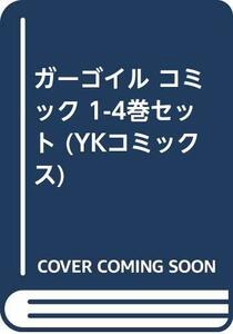 【中古】 ガーゴイル コミック 1-4巻セット (YKコミックス)