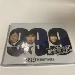 99.9 完全新作SP 新たな出会い編