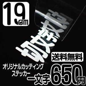 カッティングステッカー 文字高19センチ 一文字 650円 切文字シール ダイハツ ハイグレード 送料無料 フリーダイヤル 0120-32-4736